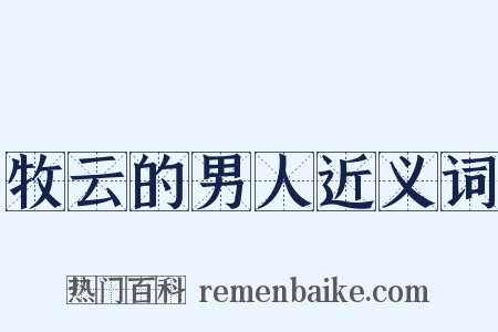 牧云的男人近义词是什么意思的图片